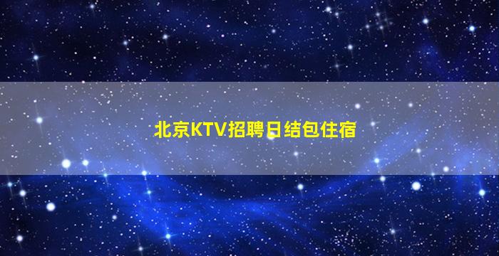 珠海酒吧招聘