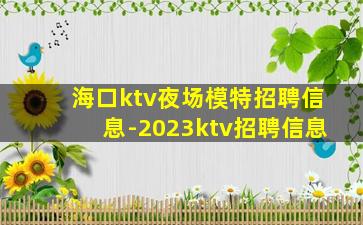 中卫KTV招聘