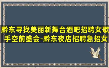 海口夜总会招聘